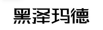 2026年上海惟嘉爱格授权-上海地区名单(图23) 1-260323095024541.png