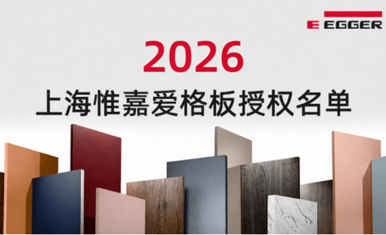 2026年上海惟嘉爱格板授权-上海