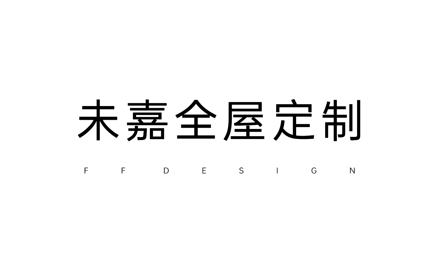 苏州上海杭州轻高定门墙柜一体化对比：未嘉 vs 国产头部高定 工艺成本全解析
