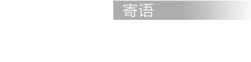 董事长寄语