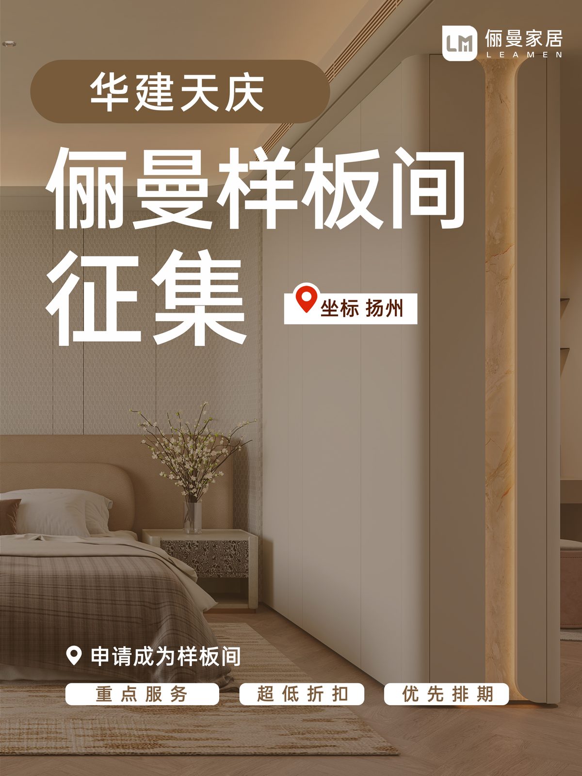 华建天庆俪曼样板间征集海报 1