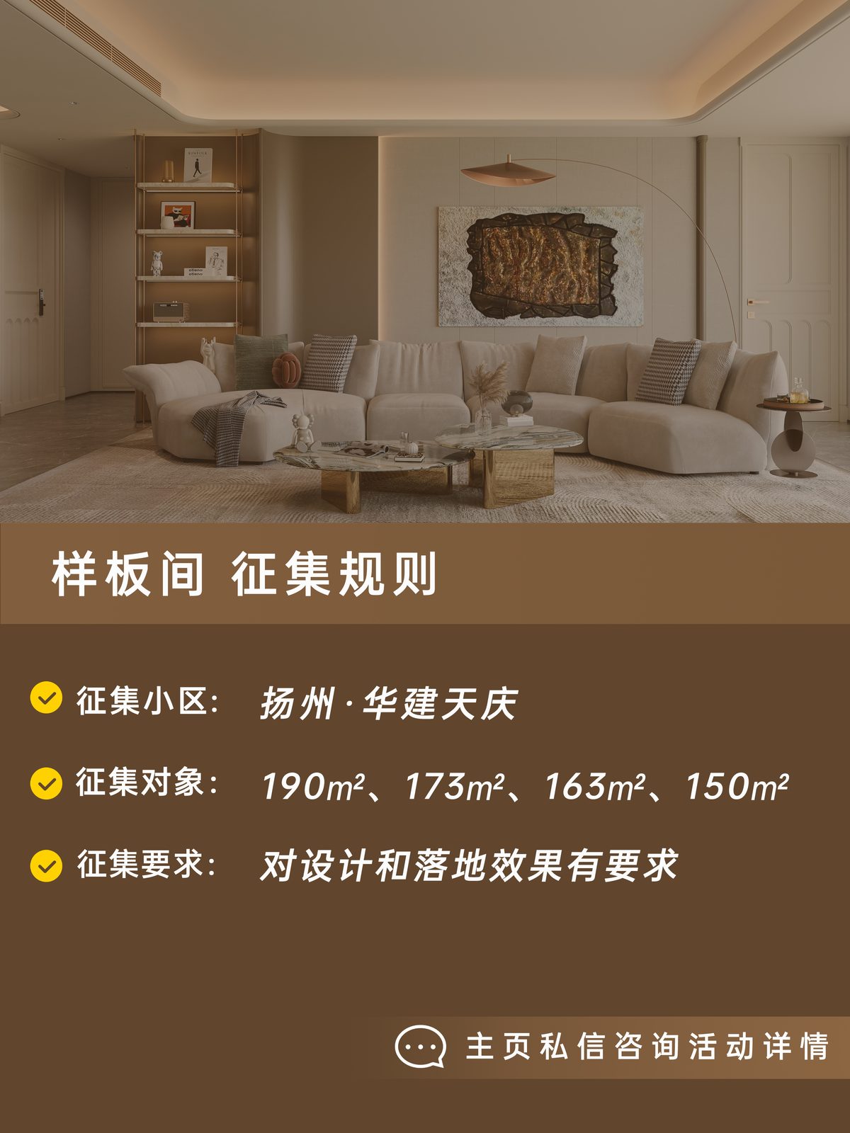 华建天庆俪曼样板间征集海报 2