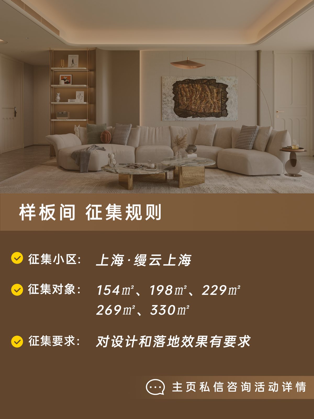 缦云上海俪曼样板间征集海报 2