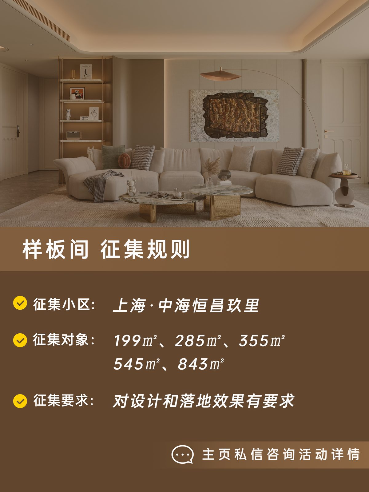 中海恒昌玖里俪曼样板间征集海报 2