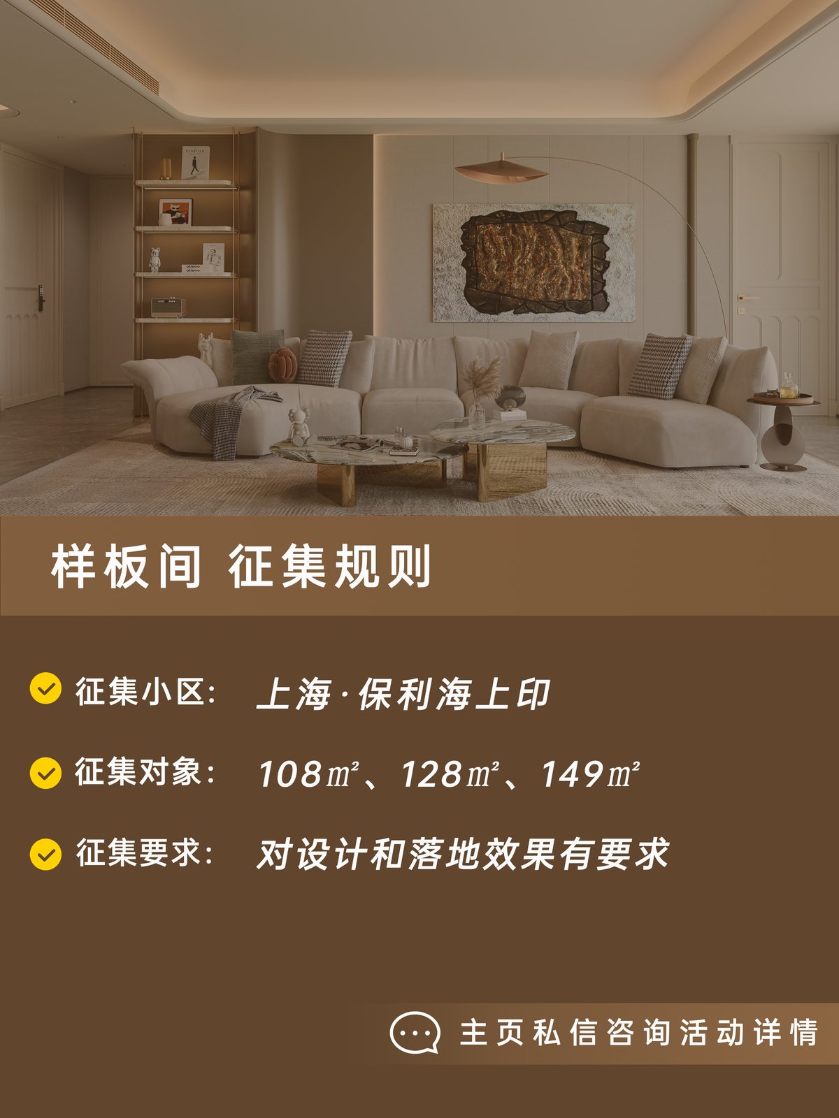 保利海上印俪曼样板间征集海报 2