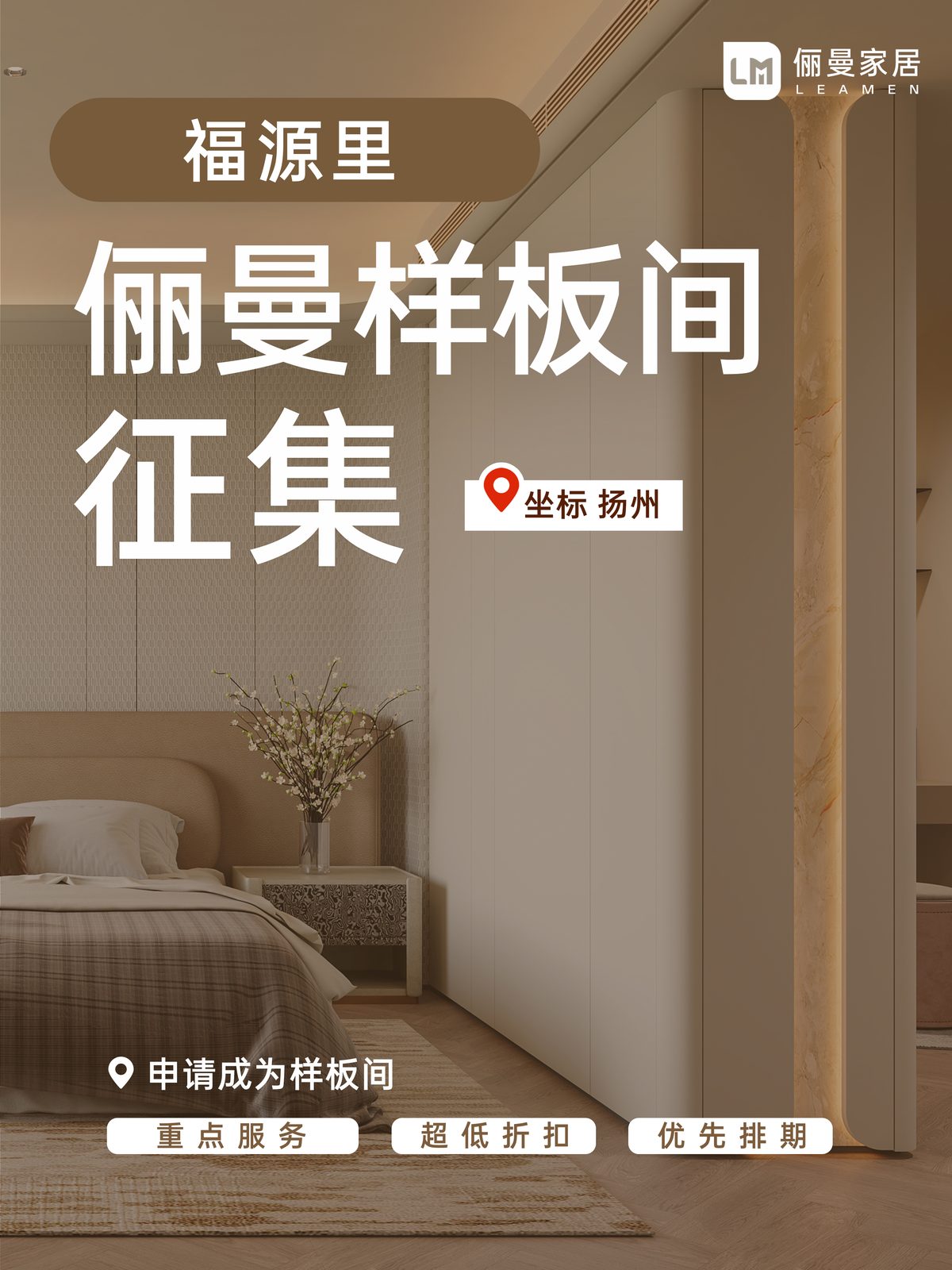 福源里俪曼样板间征集海报 1