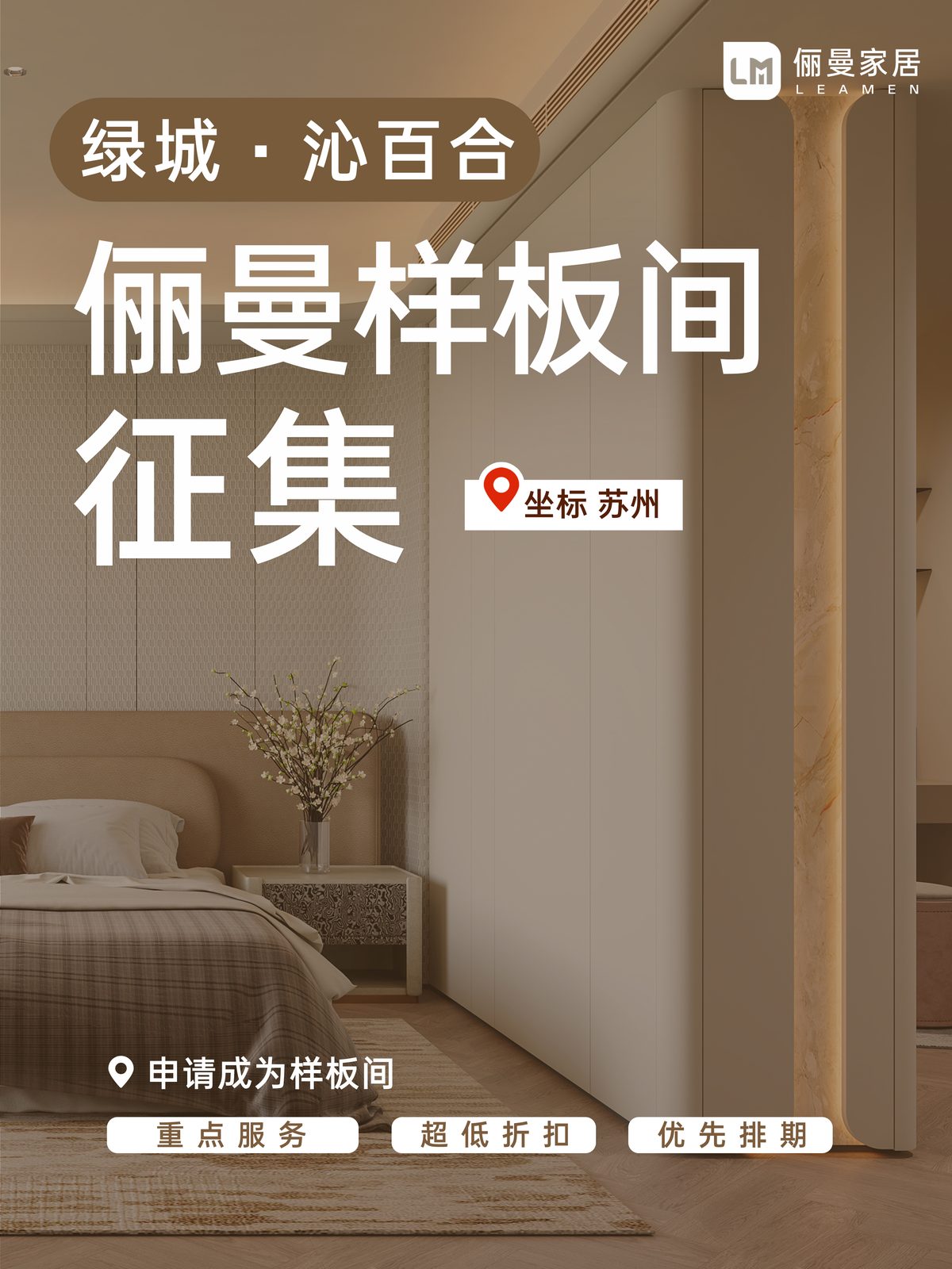 绿城・沁百合俪曼样板间征集海报 1