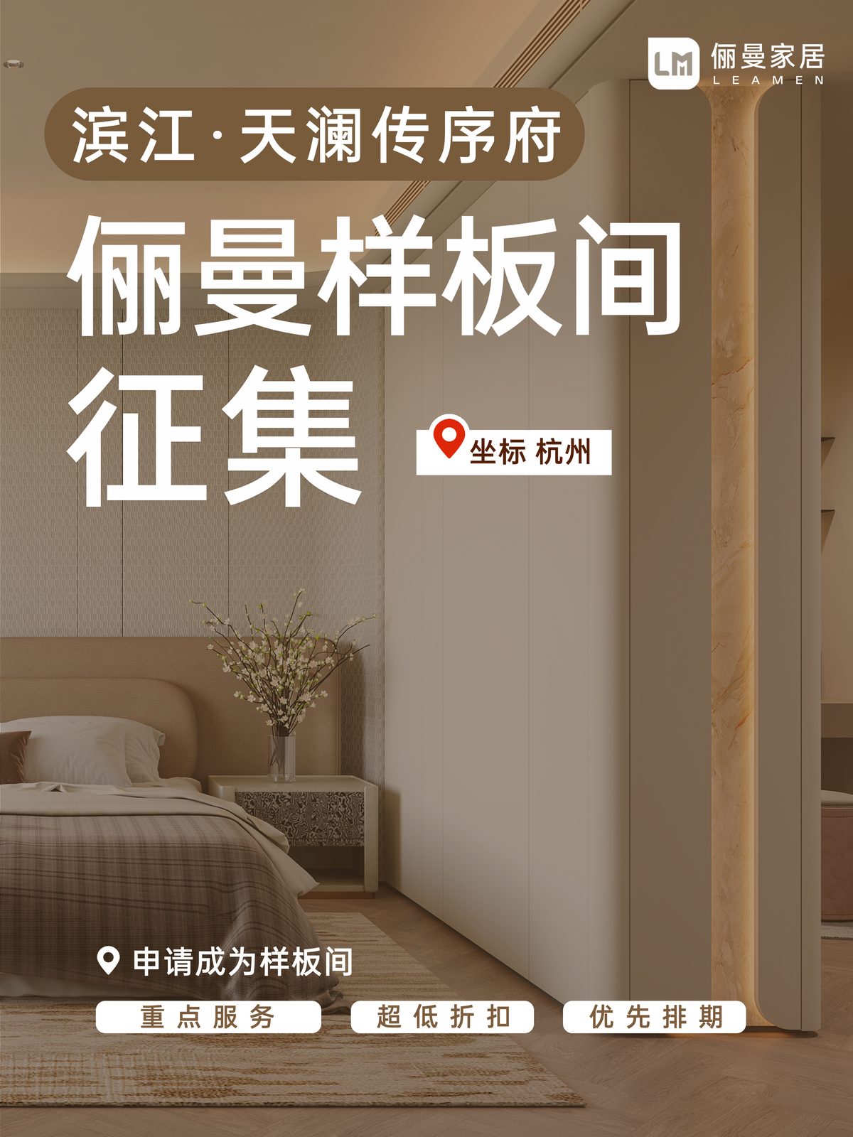 天澜传序府俪曼样板间征集海报 1