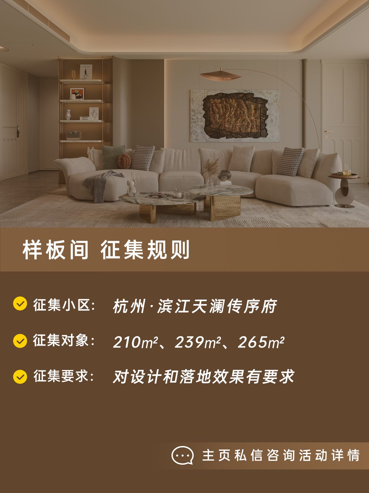 天澜传序府俪曼样板间征集海报 2
